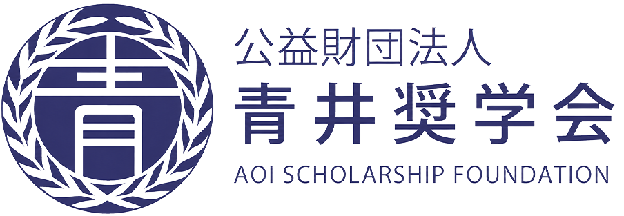 公益財団法人 青井奨学会